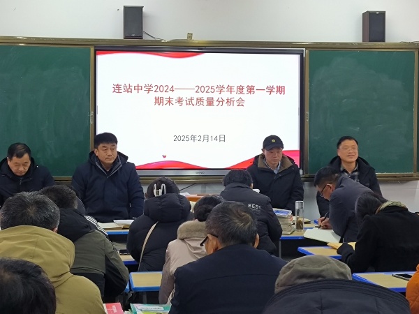 固镇县连站中学召开期末成绩分析会：凝心聚力谋提质.jpg